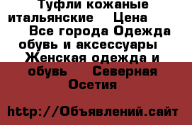 Туфли кожаные итальянские  › Цена ­ 1 000 - Все города Одежда, обувь и аксессуары » Женская одежда и обувь   . Северная Осетия